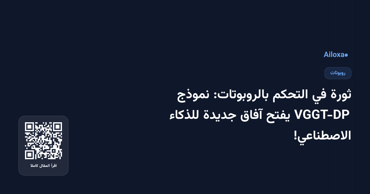ثورة في التحكم بالروبوتات: نموذج VGGT-DP يفتح آفاق جديدة للذكاء الاصطناعي!