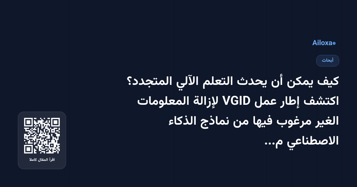 كيف يمكن أن يحدث التعلم الآلي المتجدد؟ اكتشف إطار عمل VGID لإزالة المعلومات الغير مرغوب فيها من نماذج الذكاء الاصطناعي متعددة الوسائط!