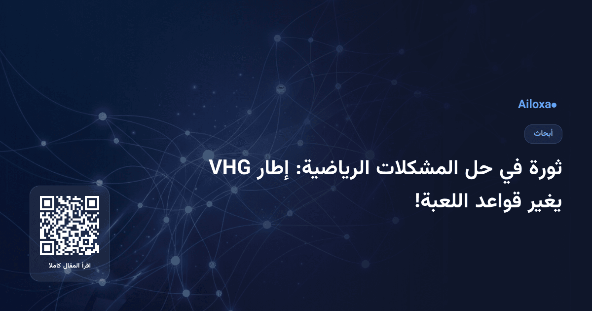 ثورة في حل المشكلات الرياضية: إطار VHG يغير قواعد اللعبة!