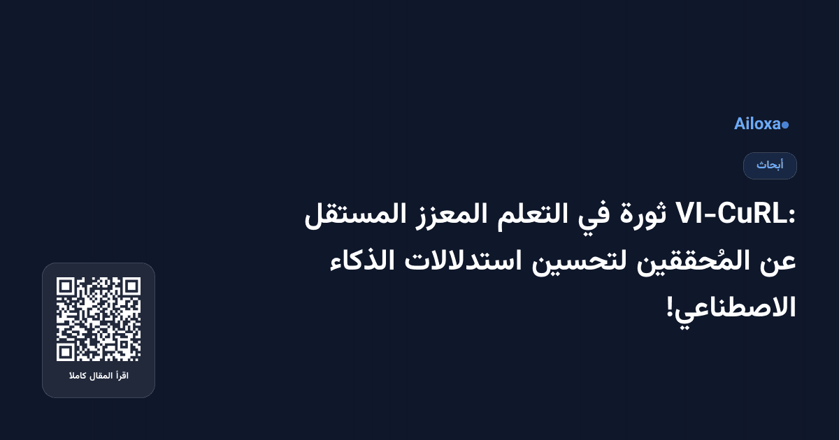 VI-CuRL: ثورة في التعلم المعزز المستقل عن المُحققين لتحسين استدلالات الذكاء الاصطناعي!