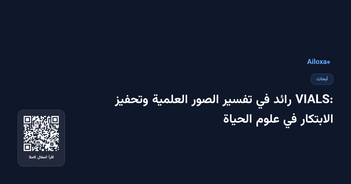 VIALS: رائد في تفسير الصور العلمية وتحفيز الابتكار في علوم الحياة