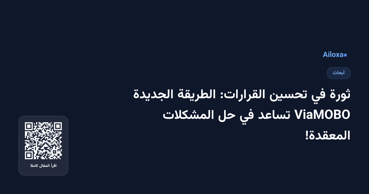 ثورة في تحسين القرارات: الطريقة الجديدة ViaMOBO تساعد في حل المشكلات المعقدة!