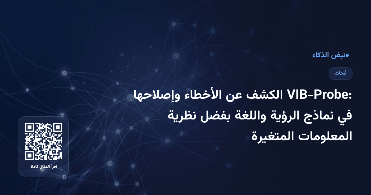 VIB-Probe: الكشف عن الأخطاء وإصلاحها في نماذج الرؤية واللغة بفضل نظرية المعلومات المتغيرة