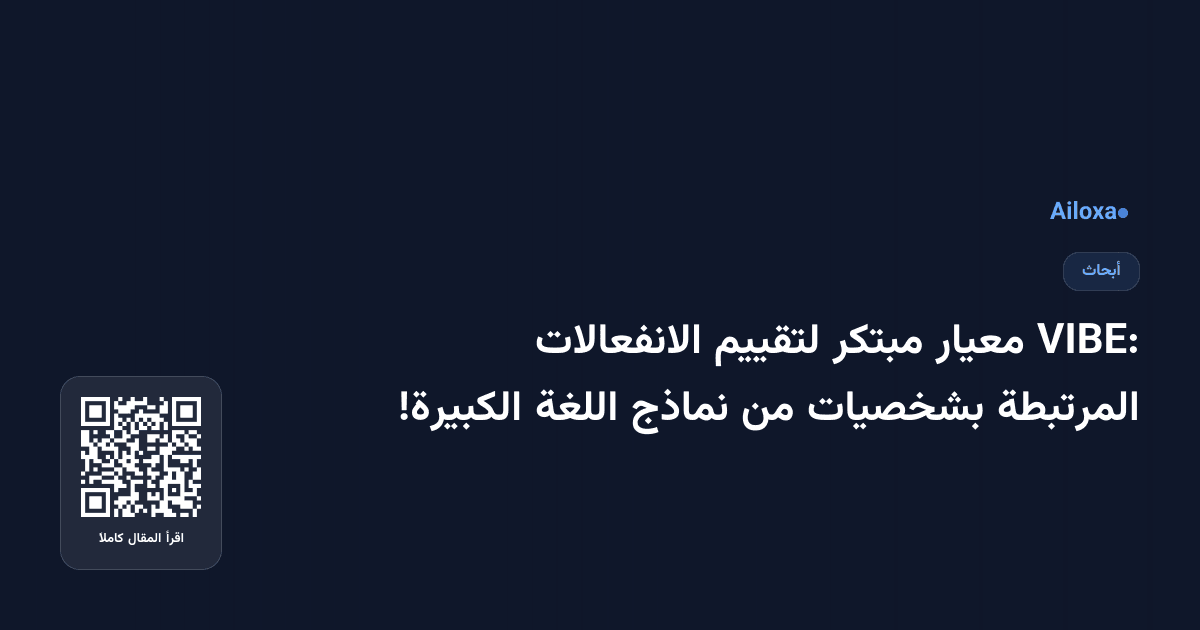 VIBE: معيار مبتكر لتقييم الانفعالات المرتبطة بشخصيات من نماذج اللغة الكبيرة!