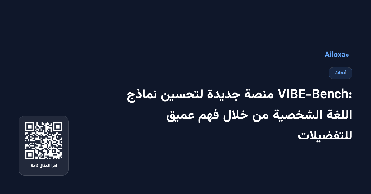 VIBE-Bench: منصة جديدة لتحسين نماذج اللغة الشخصية من خلال فهم عميق للتفضيلات