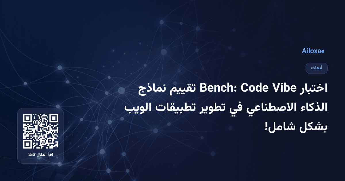 اختبار Vibe Code Bench: تقييم نماذج الذكاء الاصطناعي في تطوير تطبيقات الويب بشكل شامل!