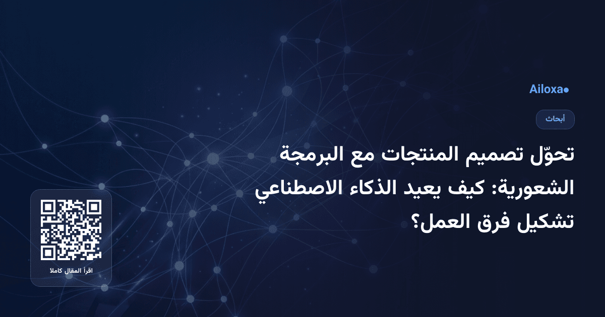 تحوّل تصميم المنتجات مع البرمجة الشعورية: كيف يعيد الذكاء الاصطناعي تشكيل فرق العمل؟