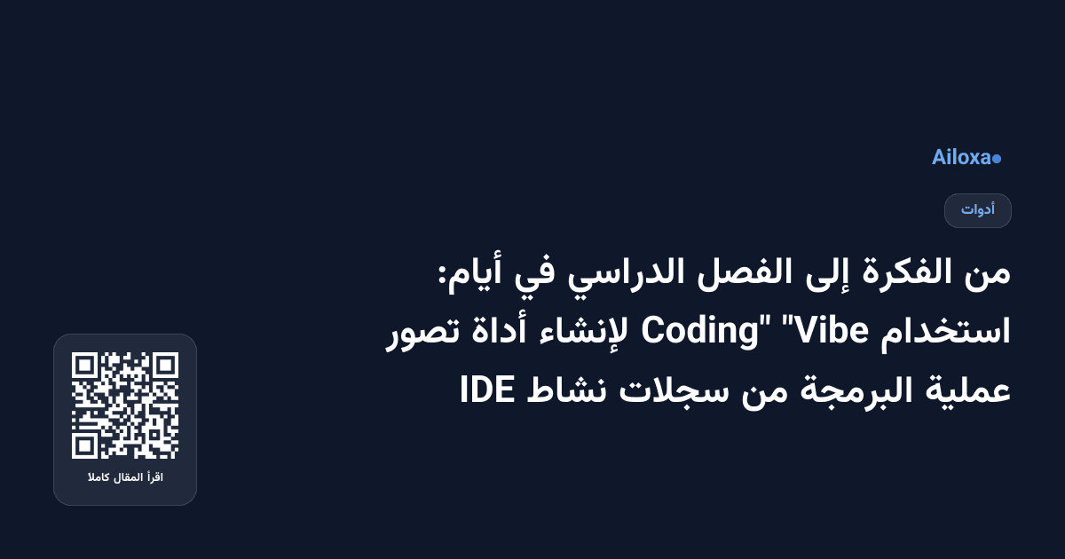 من الفكرة إلى الفصل الدراسي في أيام: استخدام "Vibe Coding" لإنشاء أداة تصور عملية البرمجة من سجلات نشاط IDE