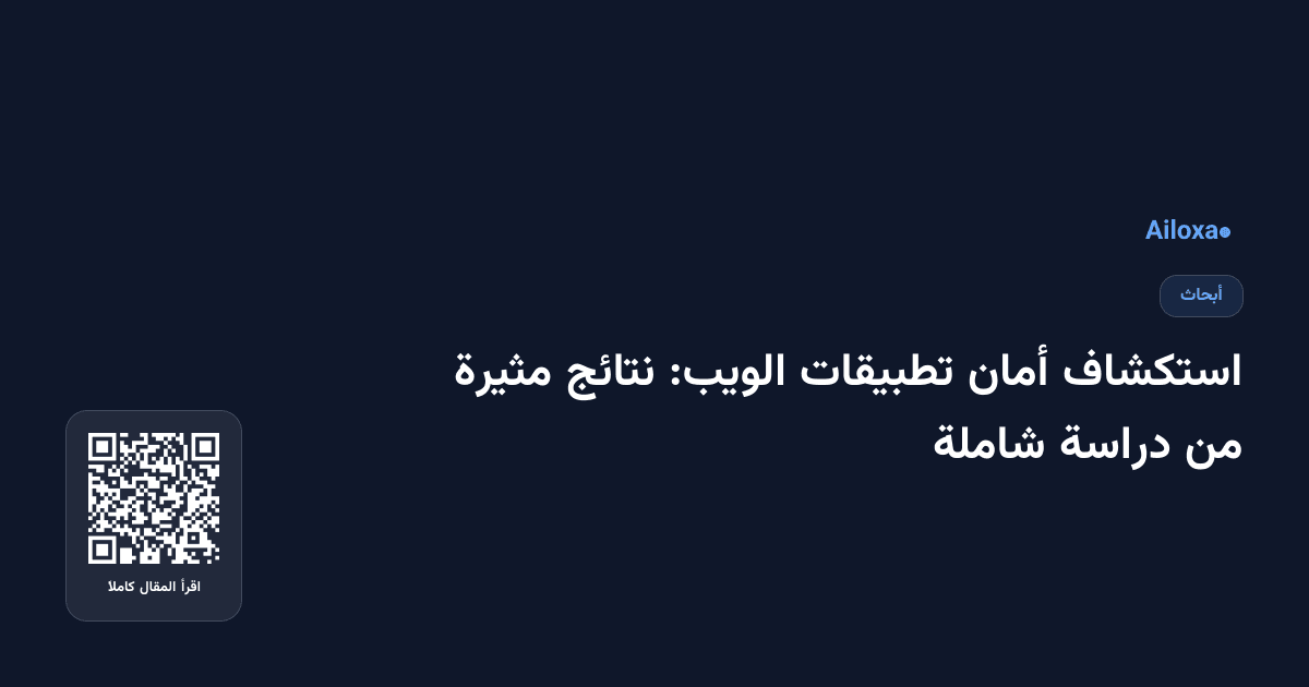 استكشاف أمان تطبيقات الويب: نتائج مثيرة من دراسة شاملة