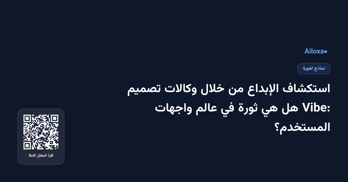 استكشاف الإبداع من خلال وكالات تصميم Vibe: هل هي ثورة في عالم واجهات المستخدم؟