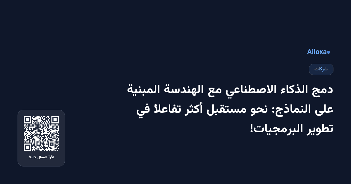 دمج الذكاء الاصطناعي مع الهندسة المبنية على النماذج: نحو مستقبل أكثر تفاعلاً في تطوير البرمجيات!