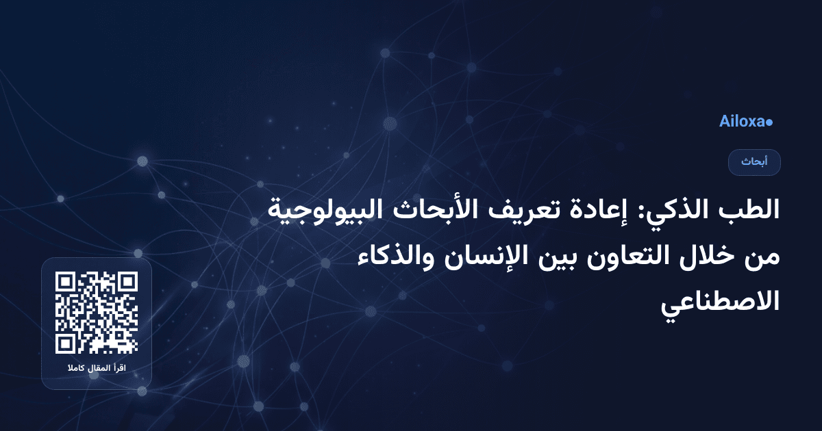 الطب الذكي: إعادة تعريف الأبحاث البيولوجية من خلال التعاون بين الإنسان والذكاء الاصطناعي