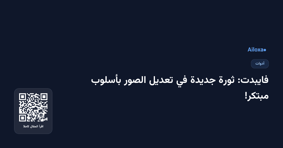 فايبدت: ثورة جديدة في تعديل الصور بأسلوب مبتكر!
