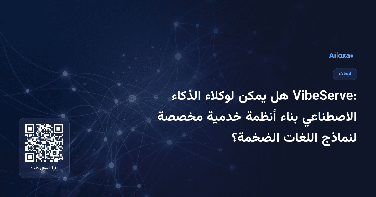 VibeServe: هل يمكن لوكلاء الذكاء الاصطناعي بناء أنظمة خدمية مخصصة لنماذج اللغات الضخمة؟