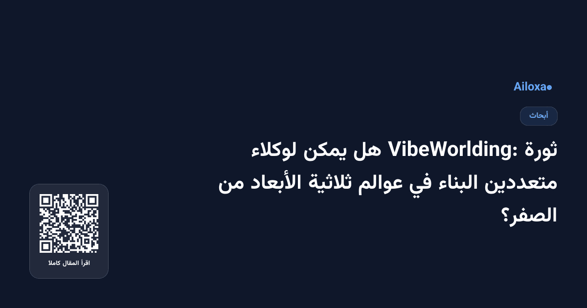 ثورة VibeWorlding: هل يمكن لوكلاء متعددين البناء في عوالم ثلاثية الأبعاد من الصفر؟