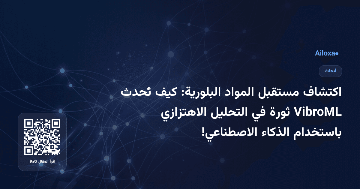 اكتشاف مستقبل المواد البلورية: كيف تُحدث VibroML ثورة في التحليل الاهتزازي باستخدام الذكاء الاصطناعي!