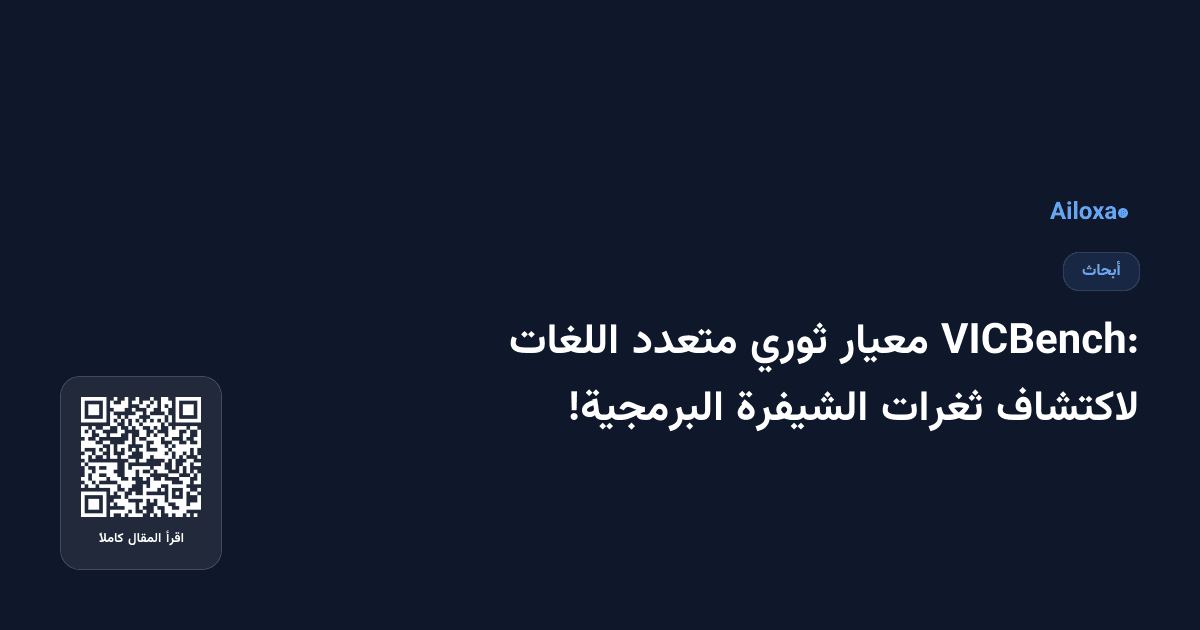 VICBench: معيار ثوري متعدد اللغات لاكتشاف ثغرات الشيفرة البرمجية!