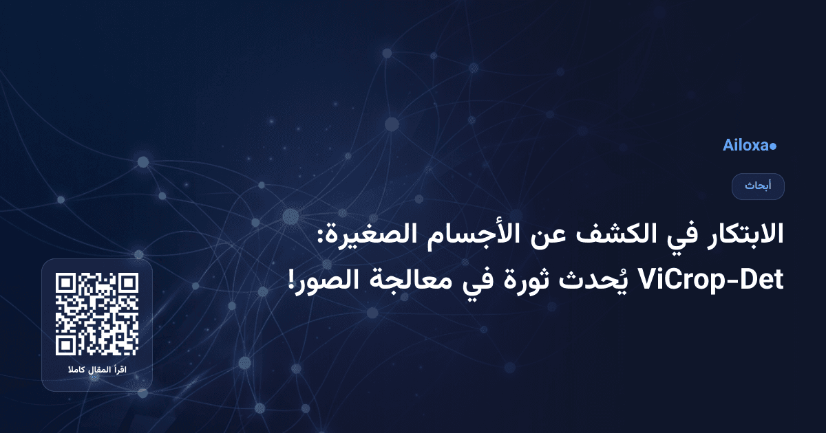 الابتكار في الكشف عن الأجسام الصغيرة: ViCrop-Det يُحدث ثورة في معالجة الصور!