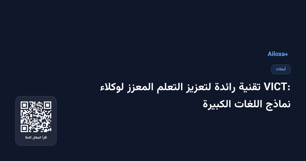 VICT: تقنية رائدة لتعزيز التعلم المعزز لوكلاء نماذج اللغات الكبيرة