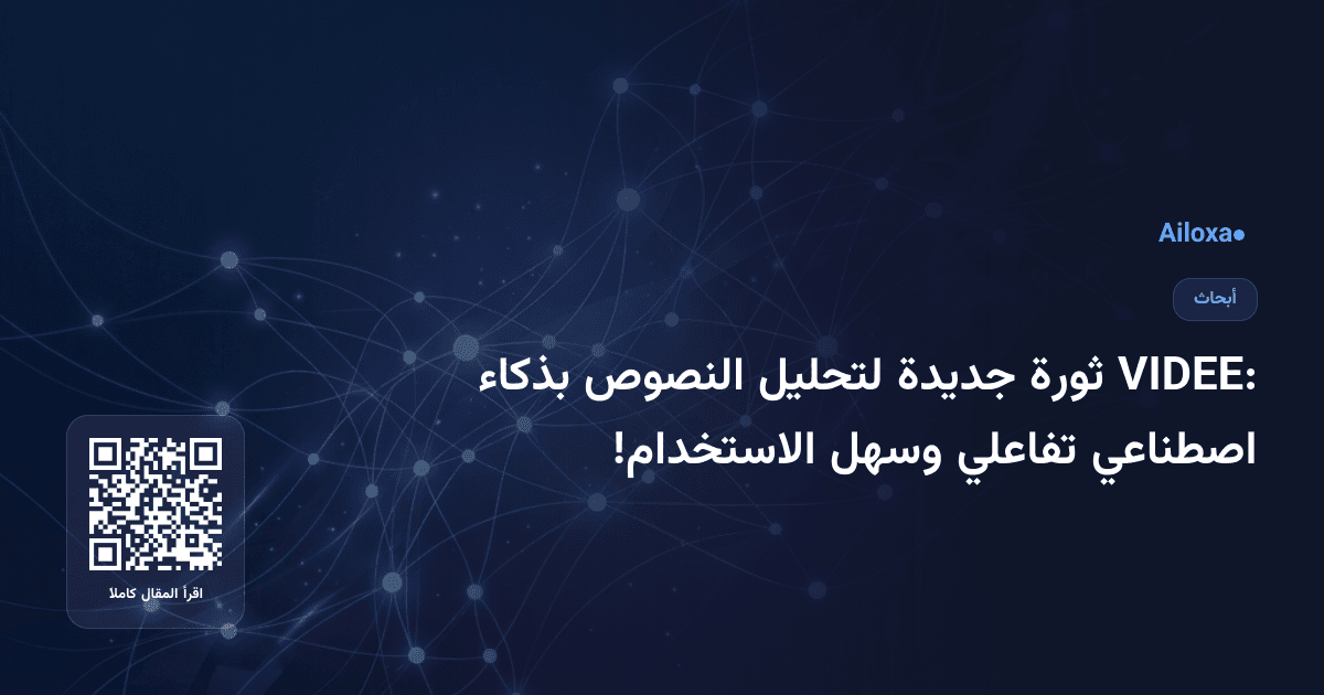 VIDEE: ثورة جديدة لتحليل النصوص بذكاء اصطناعي تفاعلي وسهل الاستخدام!