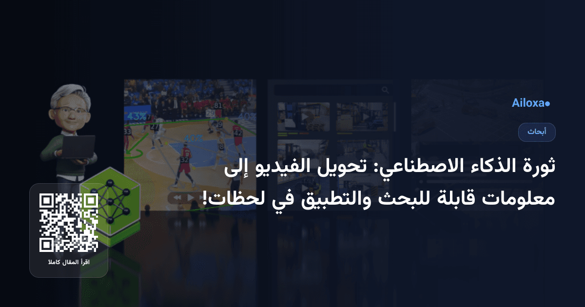ثورة الذكاء الاصطناعي: تحويل الفيديو إلى معلومات قابلة للبحث والتطبيق في لحظات!