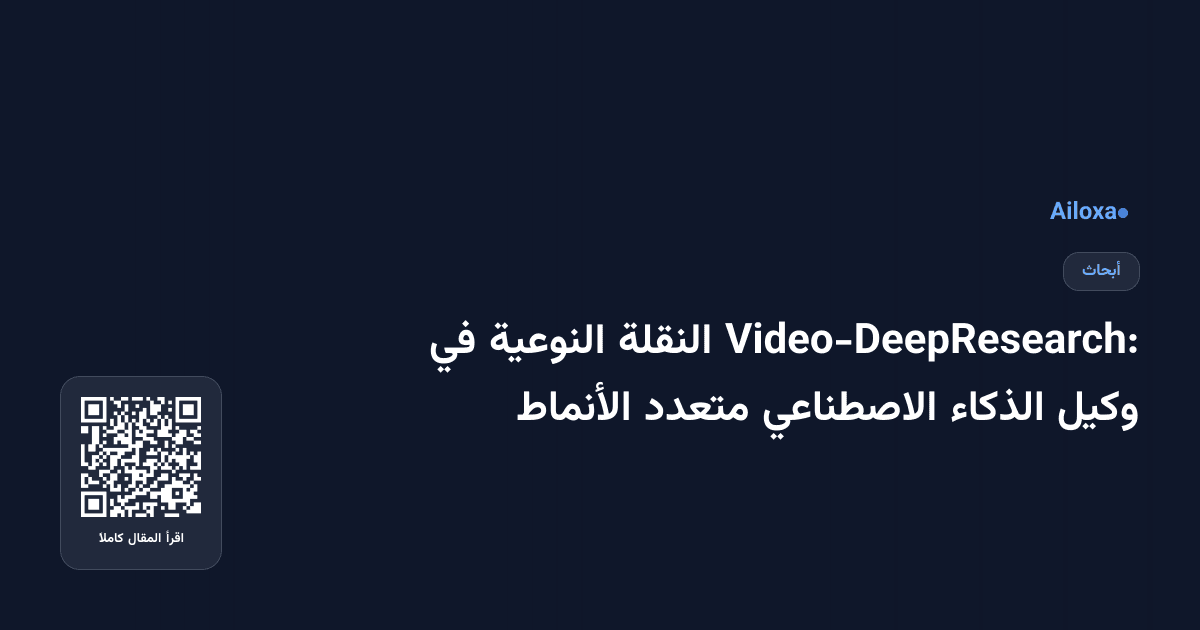 Video-DeepResearch: النقلة النوعية في وكيل الذكاء الاصطناعي متعدد الأنماط