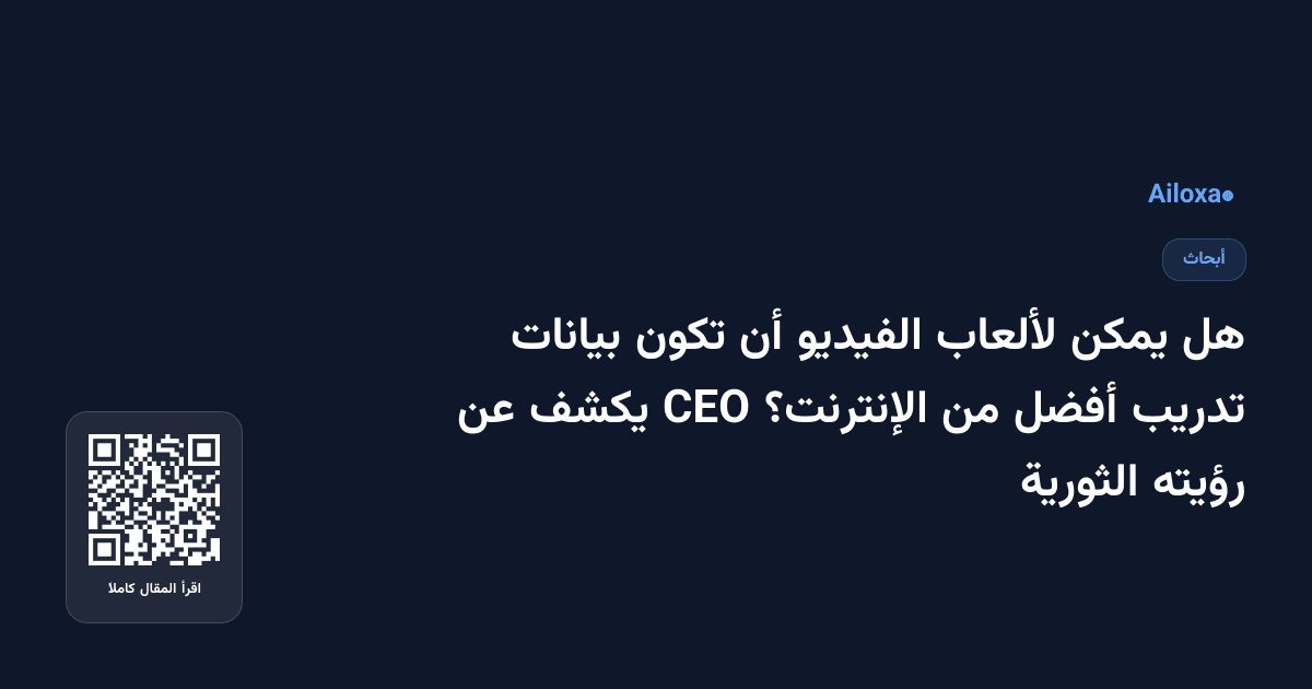هل يمكن لألعاب الفيديو أن تكون بيانات تدريب أفضل من الإنترنت؟ CEO يكشف عن رؤيته الثورية