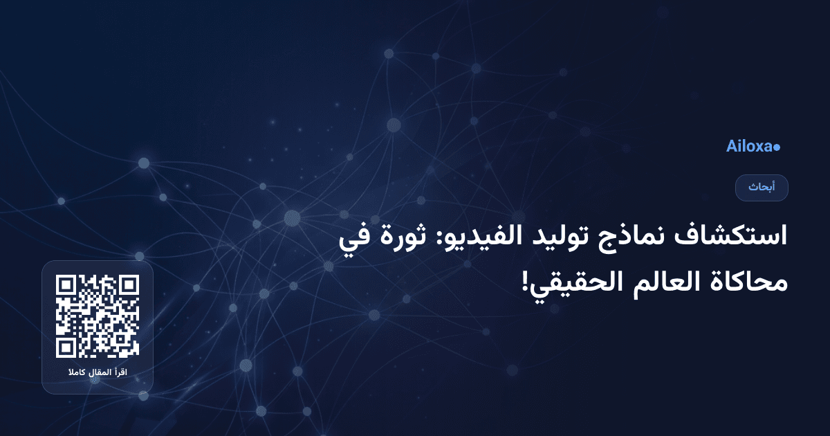استكشاف نماذج توليد الفيديو: ثورة في محاكاة العالم الحقيقي!