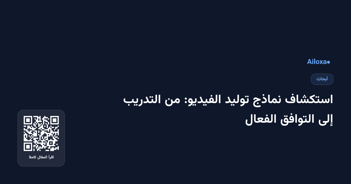 استكشاف نماذج توليد الفيديو: من التدريب إلى التوافق الفعال