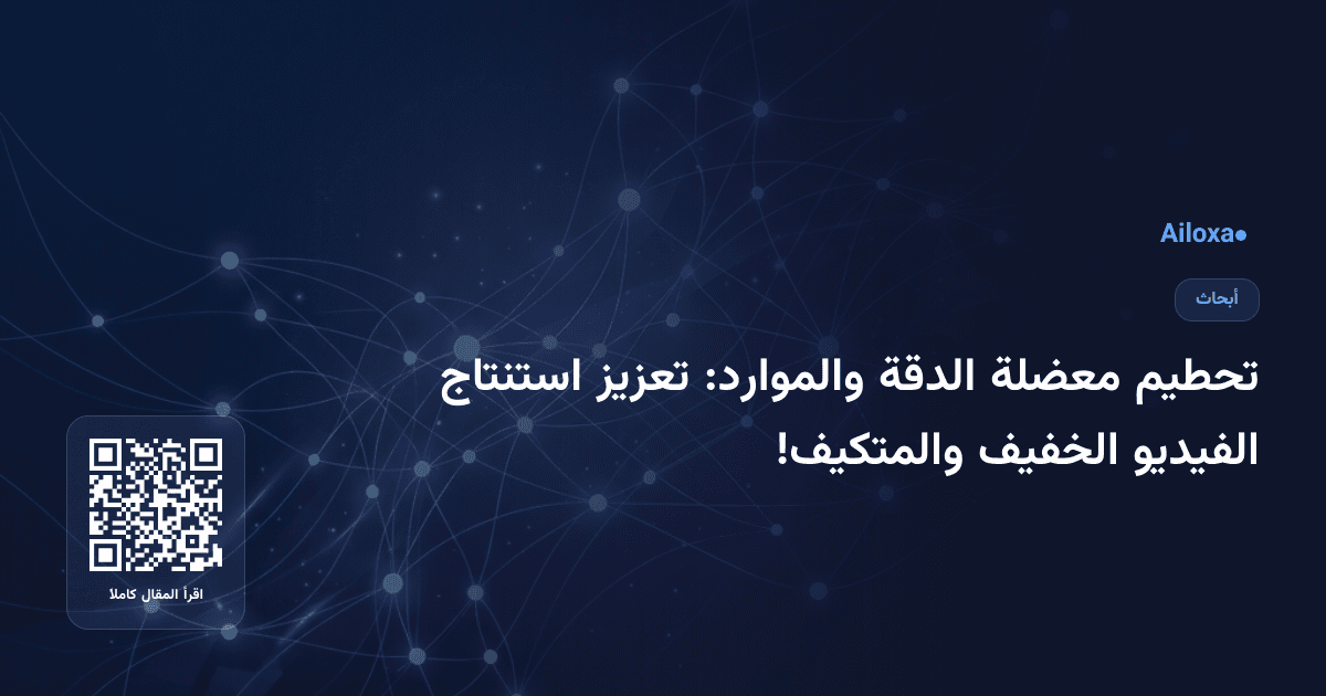 تحطيم معضلة الدقة والموارد: تعزيز استنتاج الفيديو الخفيف والمتكيف!