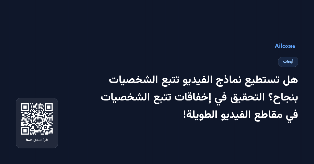 هل تستطيع نماذج الفيديو تتبع الشخصيات بنجاح؟ التحقيق في إخفاقات تتبع الشخصيات في مقاطع الفيديو الطويلة!