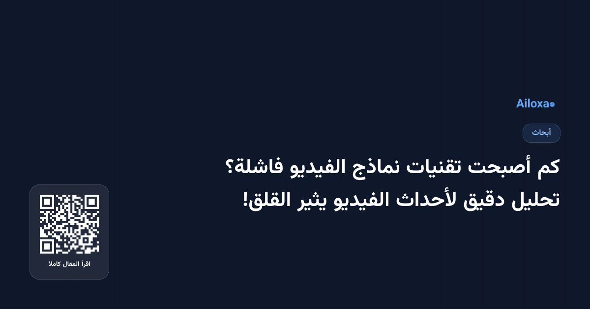 كم أصبحت تقنيات نماذج الفيديو فاشلة؟ تحليل دقيق لأحداث الفيديو يثير القلق!