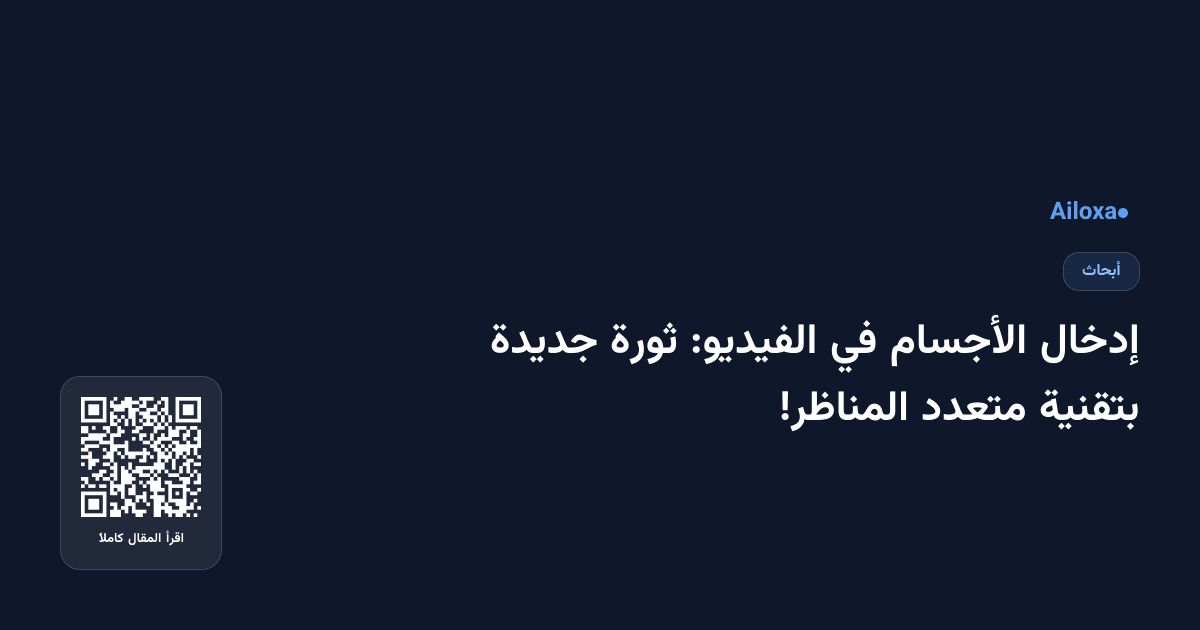 إدخال الأجسام في الفيديو: ثورة جديدة بتقنية متعدد المناظر!