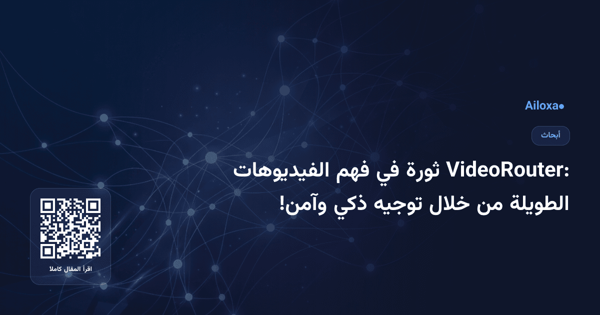 VideoRouter: ثورة في فهم الفيديوهات الطويلة من خلال توجيه ذكي وآمن!
