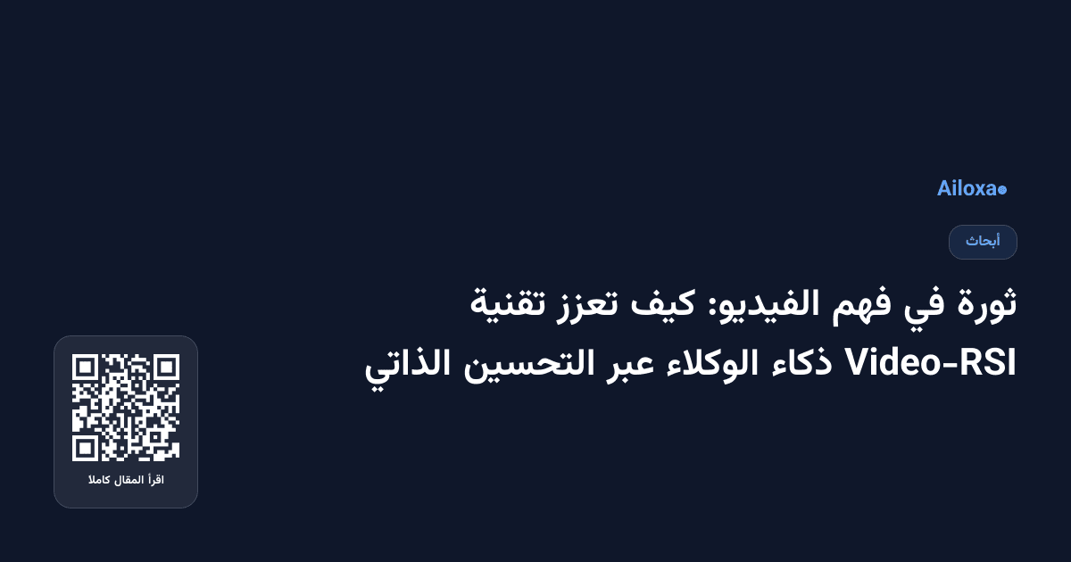 ثورة في فهم الفيديو: كيف تعزز تقنية Video-RSI ذكاء الوكلاء عبر التحسين الذاتي