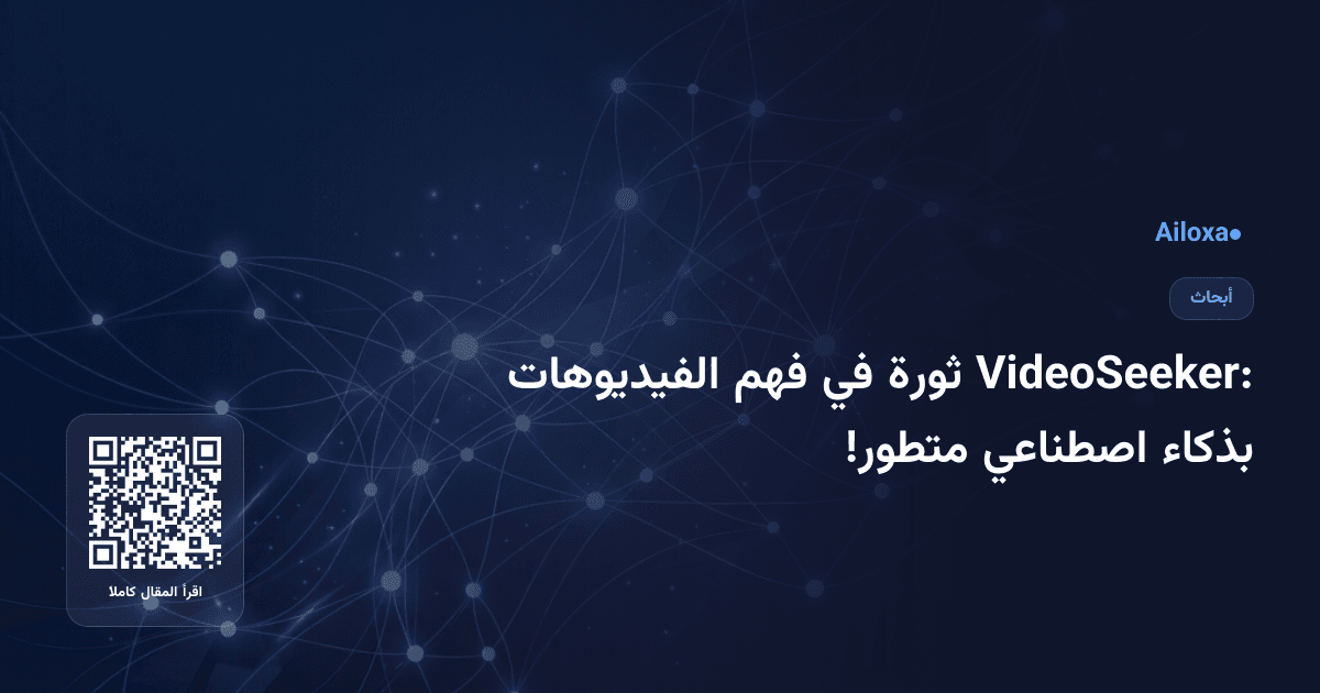 VideoSeeker: ثورة في فهم الفيديوهات بذكاء اصطناعي متطور!
