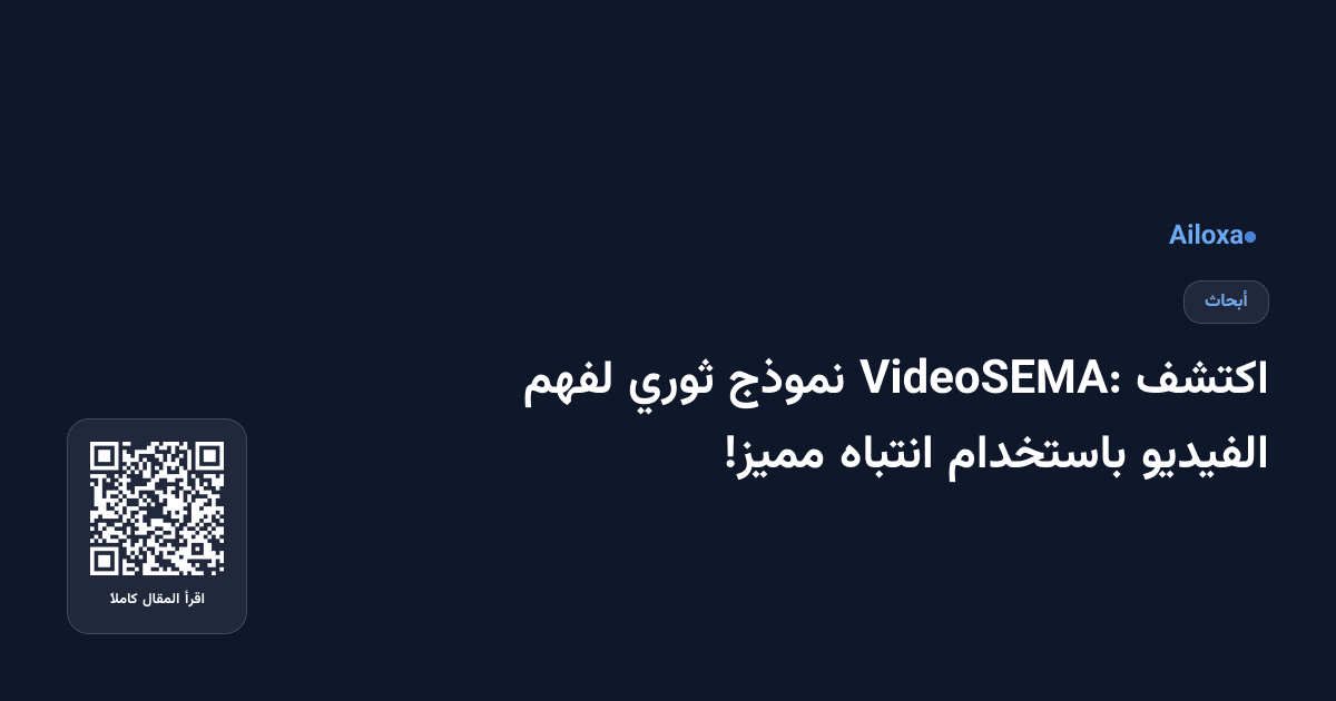 اكتشف VideoSEMA: نموذج ثوري لفهم الفيديو باستخدام انتباه مميز!