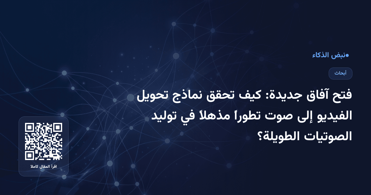 فتح آفاق جديدة: كيف تحقق نماذج تحويل الفيديو إلى صوت تطوراً مذهلاً في توليد الصوتيات الطويلة؟