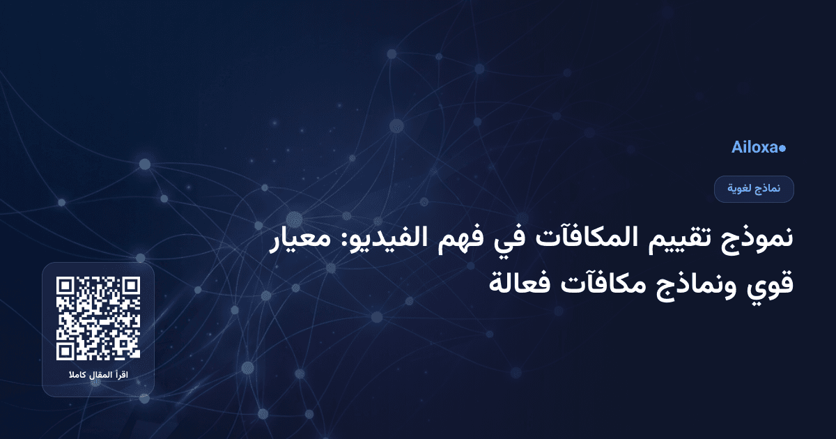 نموذج تقييم المكافآت في فهم الفيديو: معيار قوي ونماذج مكافآت فعالة