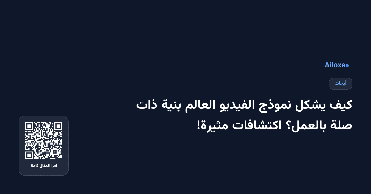 كيف يشكل نموذج الفيديو العالم بنية ذات صلة بالعمل؟ اكتشافات مثيرة!