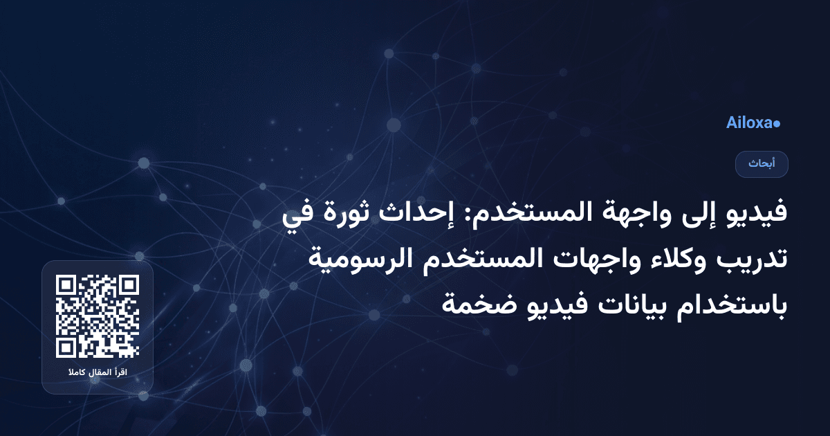 فيديو إلى واجهة المستخدم: إحداث ثورة في تدريب وكلاء واجهات المستخدم الرسومية باستخدام بيانات فيديو ضخمة