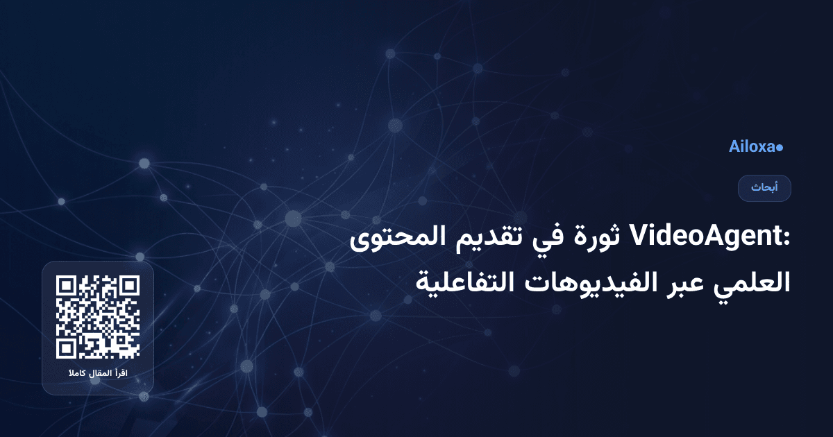 VideoAgent: ثورة في تقديم المحتوى العلمي عبر الفيديوهات التفاعلية