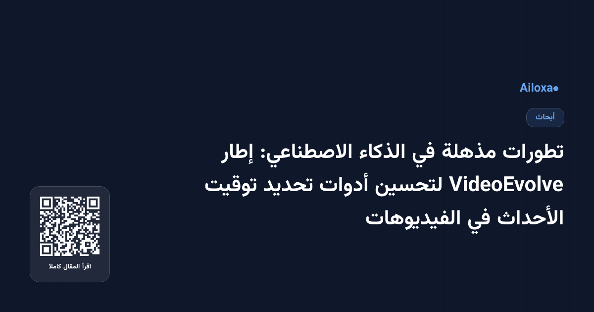 تطورات مذهلة في الذكاء الاصطناعي: إطار VideoEvolve لتحسين أدوات تحديد توقيت الأحداث في الفيديوهات