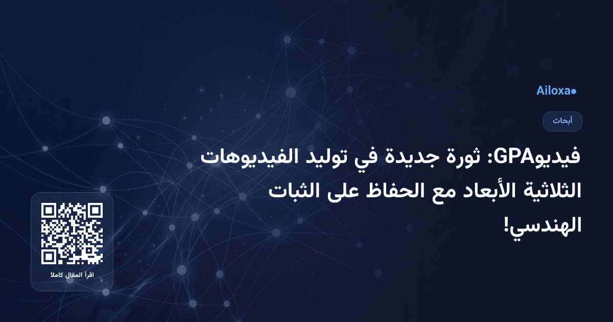 فيديوGPA: ثورة جديدة في توليد الفيديوهات الثلاثية الأبعاد مع الحفاظ على الثبات الهندسي!