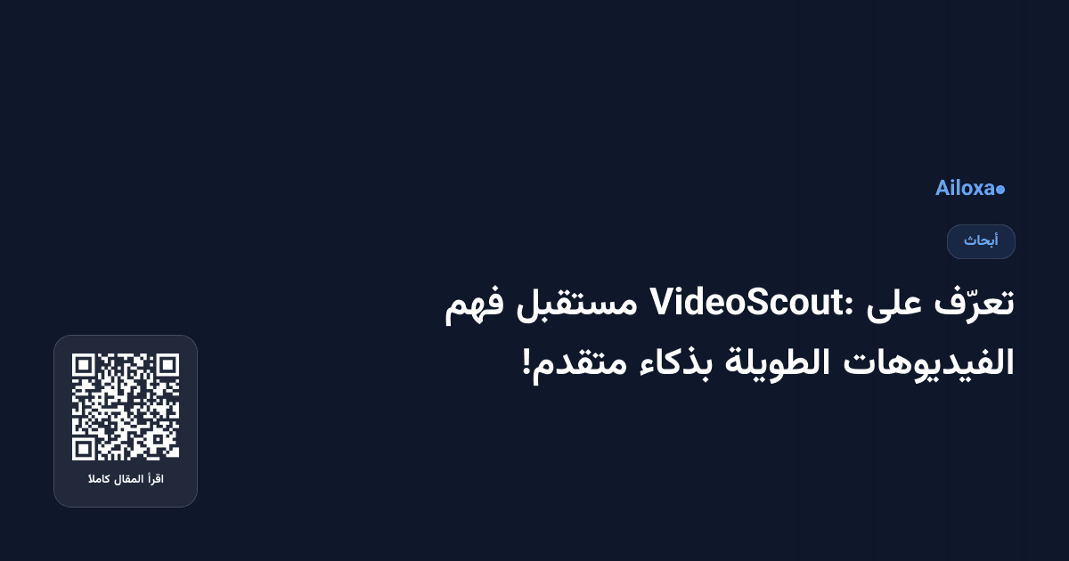 تعرّف على VideoScout: مستقبل فهم الفيديوهات الطويلة بذكاء متقدم!