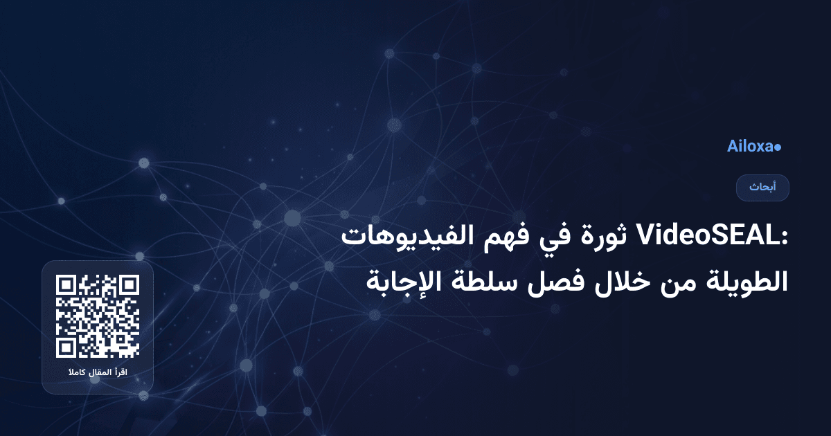 VideoSEAL: ثورة في فهم الفيديوهات الطويلة من خلال فصل سلطة الإجابة