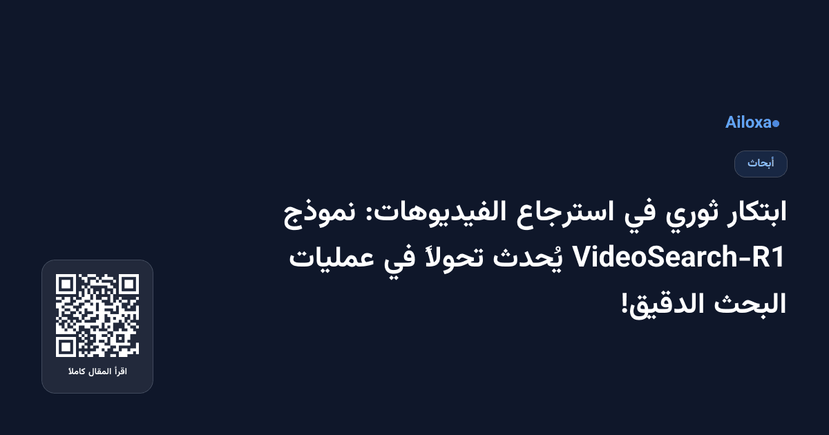 ابتكار ثوري في استرجاع الفيديوهات: نموذج VideoSearch-R1 يُحدث تحولاً في عمليات البحث الدقيق!