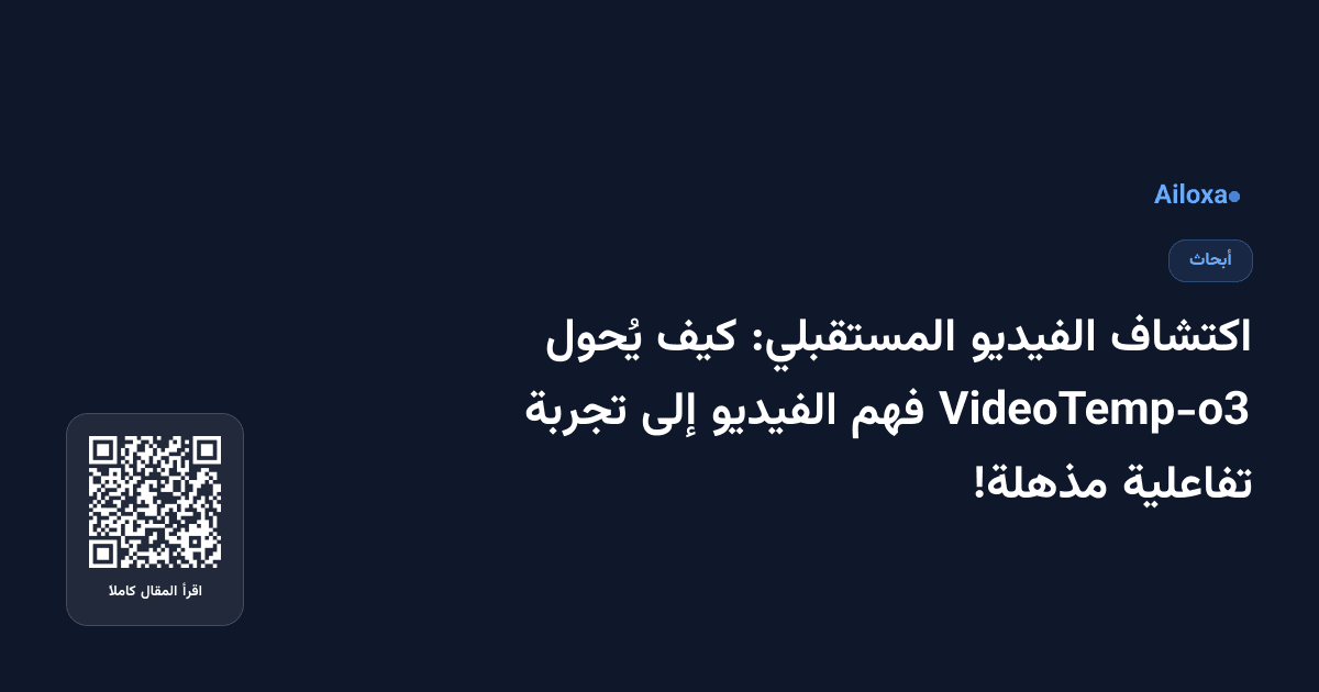 اكتشاف الفيديو المستقبلي: كيف يُحول VideoTemp-o3 فهم الفيديو إلى تجربة تفاعلية مذهلة!