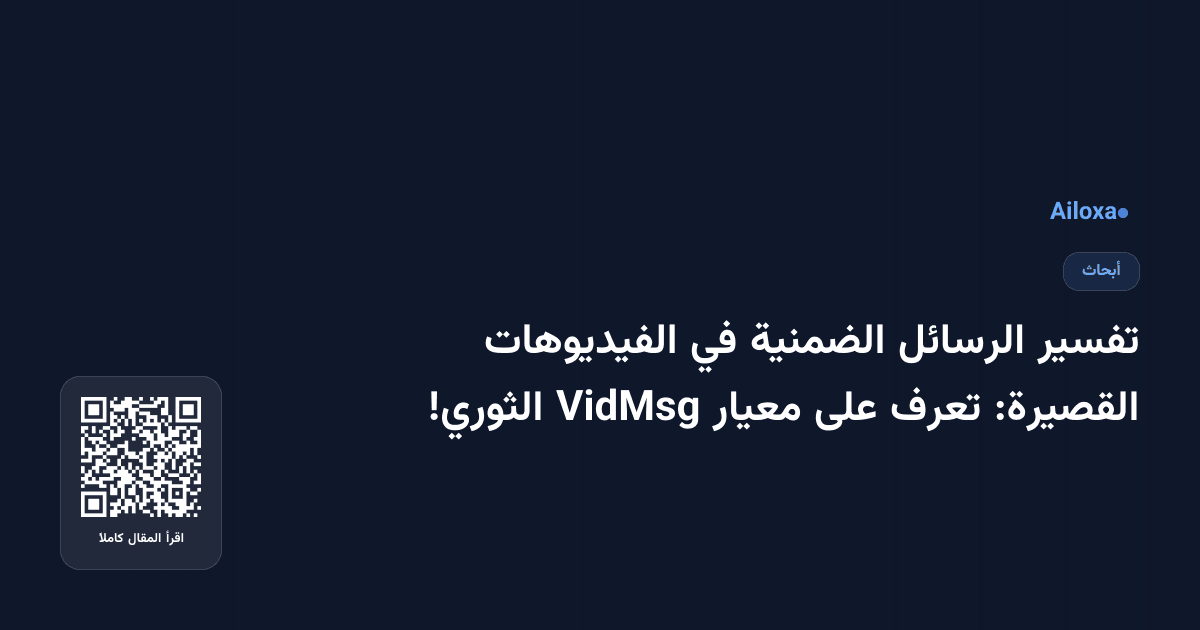 تفسير الرسائل الضمنية في الفيديوهات القصيرة: تعرف على معيار VidMsg الثوري!