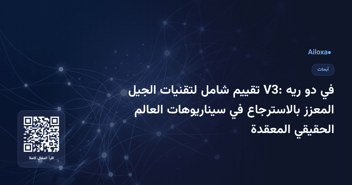 في دو ريه V3: تقييم شامل لتقنيات الجيل المعزز بالاسترجاع في سيناريوهات العالم الحقيقي المعقدة
